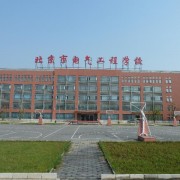 北京电气工程学校