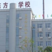 衡水东方计算机学校