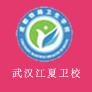 武汉江夏卫生学校