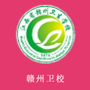 江西省赣州卫生学校