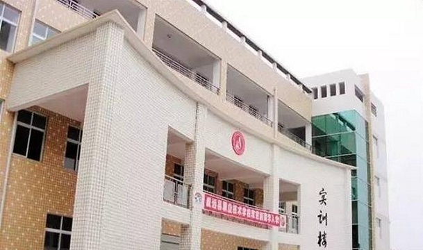 威远县职业技术学校
